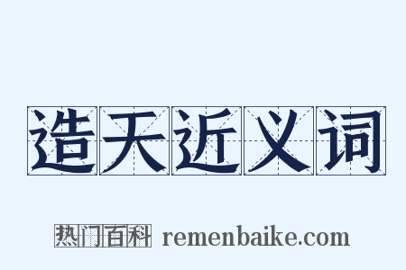 造天近义词是什么意思的图片